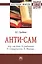 Анти-СаМ: что не так в учебниках П. Самуэльсона, Н. Мэнкью: Монография — 2409051 — 1