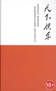 Поднебесный экспресс