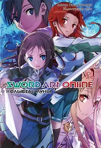 Sword Art Online. Том 20. Колыбель луны