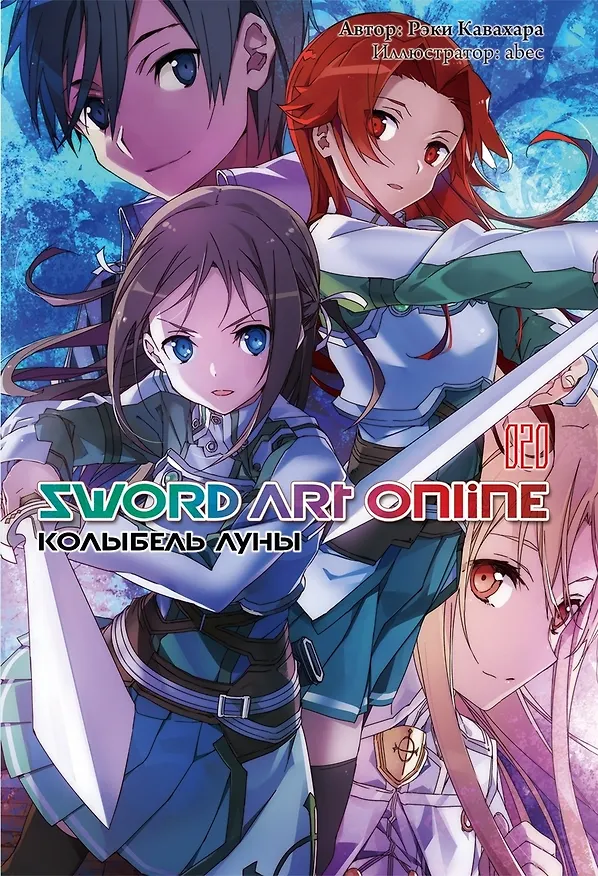 Книга Sword Art Online. Том 20. Колыбель луны. Ранобэ (Рэки Кавахара) — 1