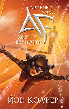 Книга Артемис Фаул. Код Вечности (Йон Колфер)