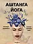 Аштанга йога. Исчерпывающее руководство — 2581575 — 1