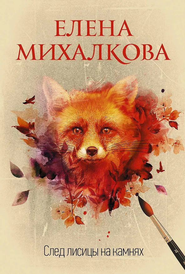 Книга След лисицы на камнях (Елена Михалкова) — 1