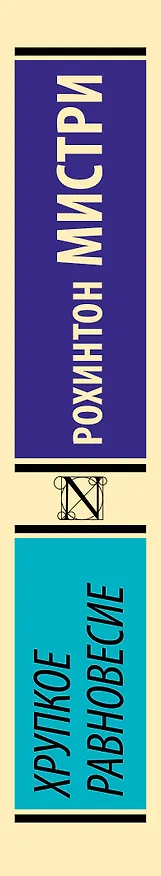 Книга Хрупкое равновесие (Рохинтон Мистри) — 3