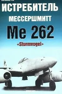 Истребитель Мессершмитт Me 262 "Sturmvogel"