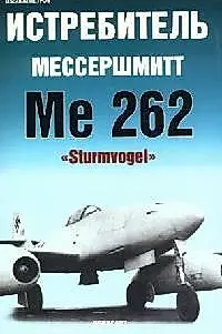 Истребитель Мессершмитт Me 262 "Sturmvogel" — 2088561 — 1