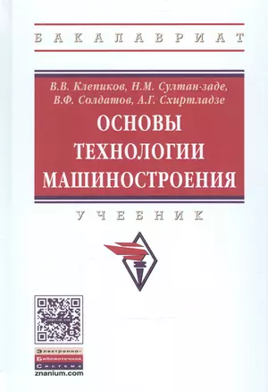 Основы технологии машиностроения. Учебник — 2541162 — 1