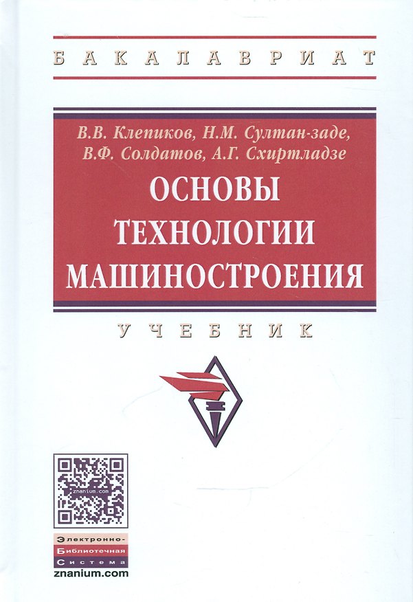 Книга Основы технологии машиностроения. Учебник (Виктор Клепиков) — 1
