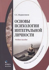 Основы психологии интегральной личности. Учебное пособие