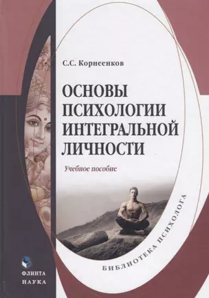 Основы психологии интегральной личности. Учебное пособие — 2642432 — 1