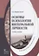Основы психологии интегральной личности. Учебное пособие — 2642432 — 1