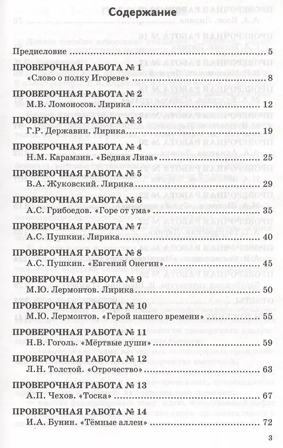 Книга Проверочные работы по литературе. 9 класс. К учебнику В.Я. Коровиной и др. "Литература. 9 кл." (М.: Просвещение) (Людмила Гороховская, Ольга Марьина) — 2