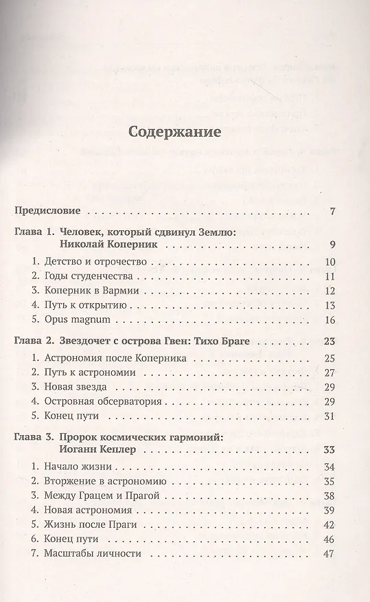 Книга Астрономия в лицах. 14 великих создателей классической астрономии. Коперник. Браге. Кеплер. Галилей. Гевелий. Кассини. Флемстид. Галлей. Брэдли. Лакайль. Гершель. Бессель. Леверье. Адамс (Алексей Левин) — 2