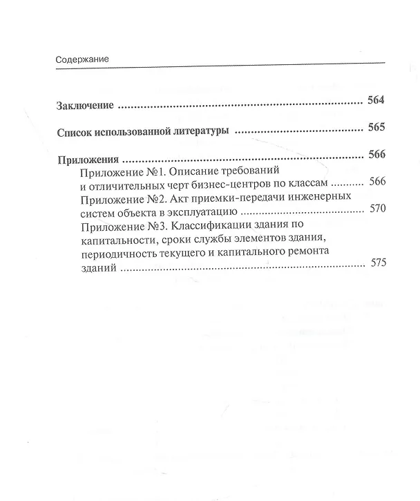 Книга Коммерческая эксплуатация зданий. Организация. Управление. Экономика (Игорь Докукин) — 5