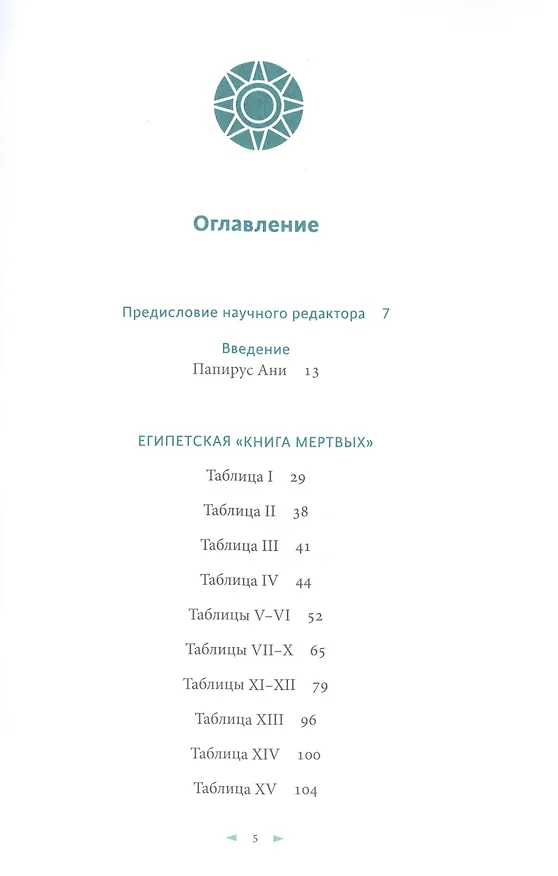 Книга Египетская «Книга мертвых» (Эрнест Бадж) — 16
