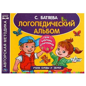 Логопедический альбом по развитию речи. 6-7 лет