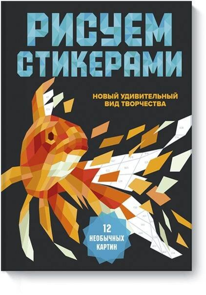 

Рисуем стикерами. 12 необычных картин