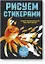 Рисуем стикерами. 12 необыкновенных картин — 2618658 — 1