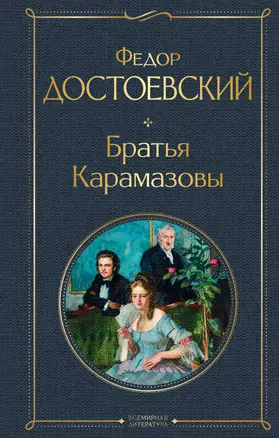 Братья Карамазовы — 2839302 — 1