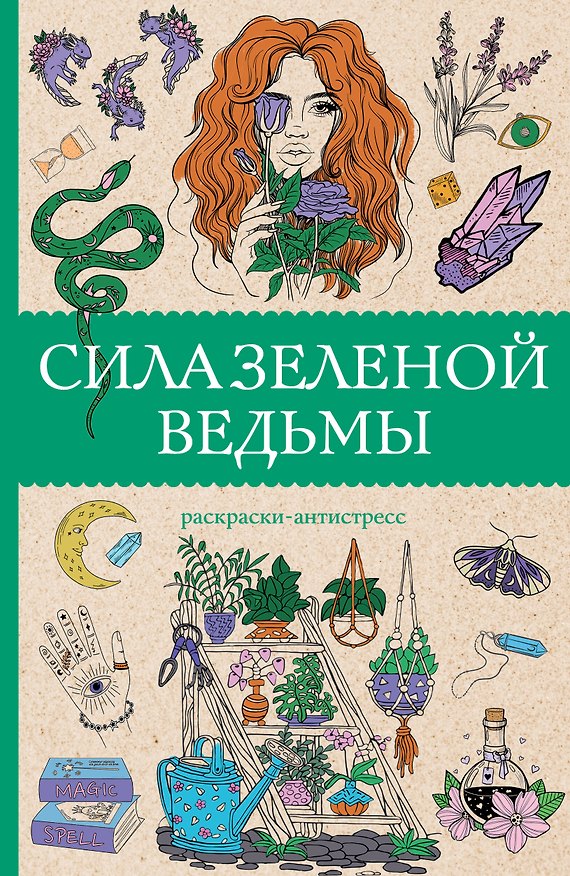 Книга Сила зеленой ведьмы. Раскраски антистресс (Матильда Андерсен) — 1