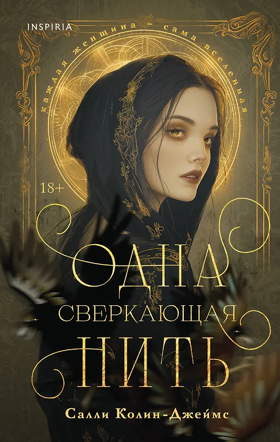 Книга Одна сверкающая нить (Салли Колин-Джеймс) — 1