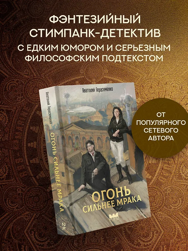 Книга Огонь сильнее мрака (Анатолий Герасименко) — 4