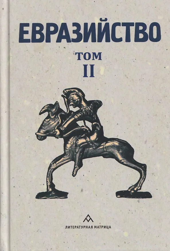 Книга Евразийство. Том II. Евразийский временник. Книга 4 (Николай Трубецкой, Лев Карсавин, Петр Савицкий) — 1