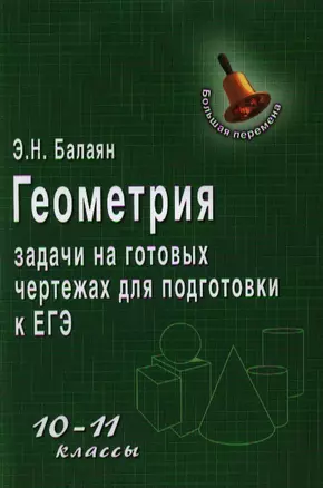 Геометрия:задачи на готовых чертежах:10-11 классы — 2338562 — 1