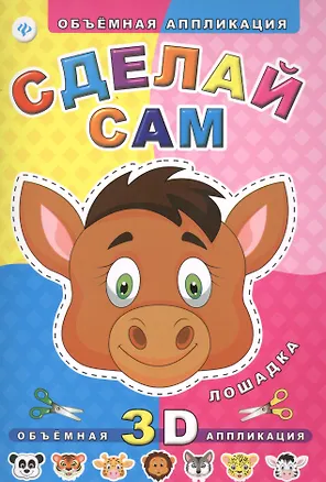 Книга Сделай сам. Лошадка ()