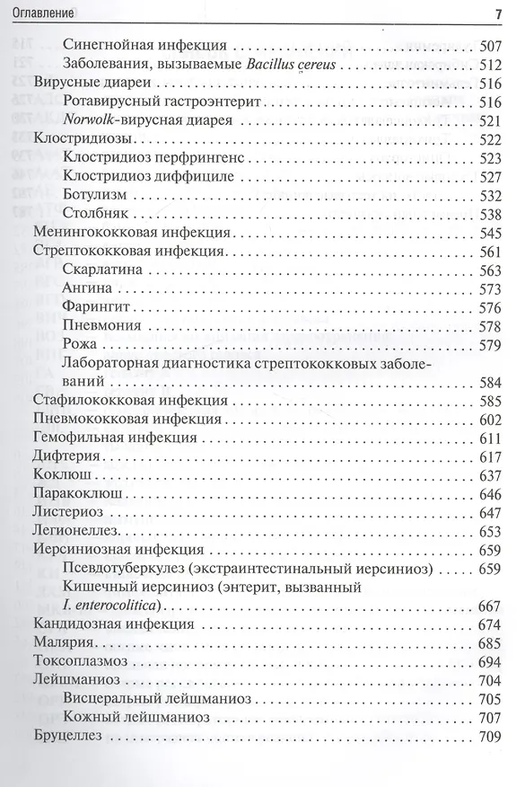 Книга Инфекционные болезни у детей : учебник () — 6