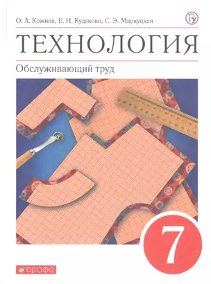 Технология. Обслуживающий труд. 7 класс. Учебное пособие — 2815859 — 1