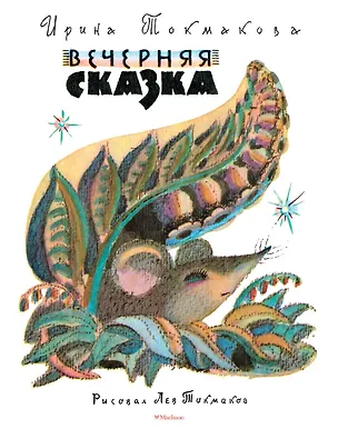 Книга Вечерняя сказка (Рисунки Л. Токмакова) (Ирина Токмакова)
