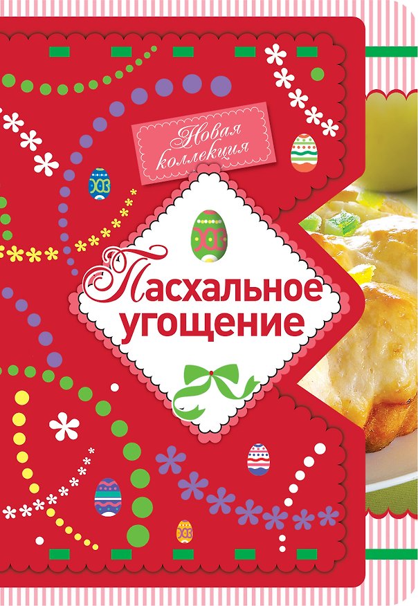 Книга Пасхальное угощение (Е. Левашева) — 1