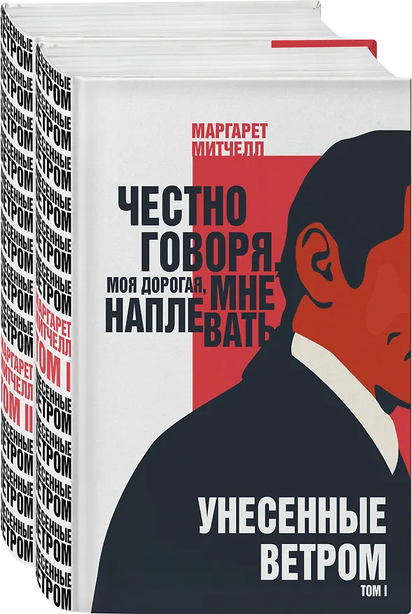 Книга Унесенные ветром (комплект из 2 книг) (Маргарет Митчелл) — 4