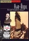 Нью-Йорк. История безумного города