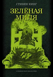 Зеленая миля: роман