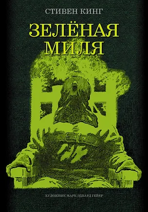Книга Зеленая миля: роман (Стивен Кинг)