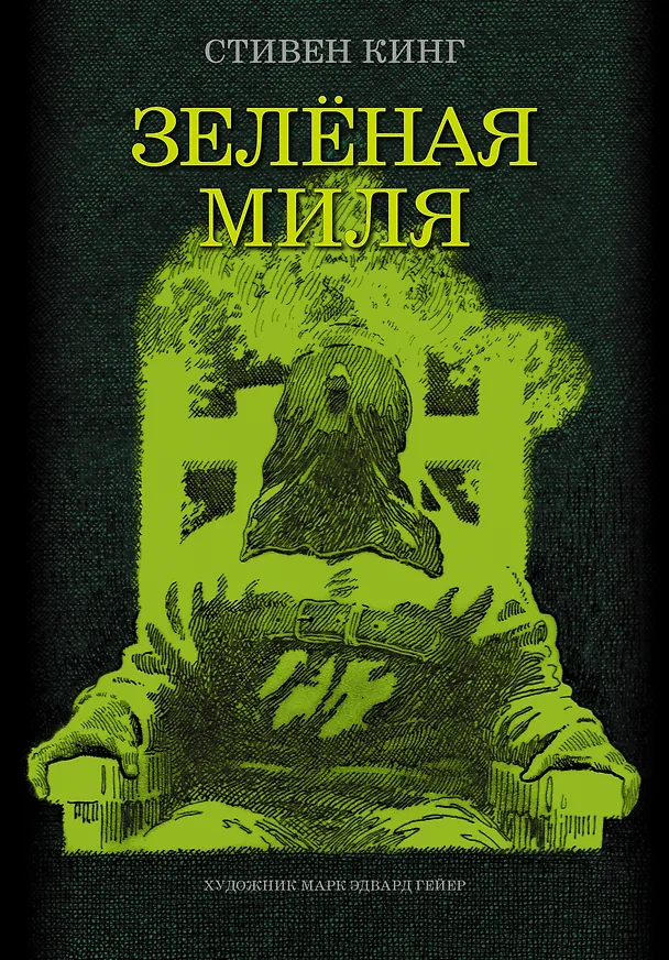 Книга Зеленая миля: роман (Стивен Кинг) — 1