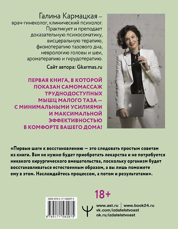 Книга Интимная жизнь без боли. Как восстановиться после родов (Галина Кармацкая) — 2