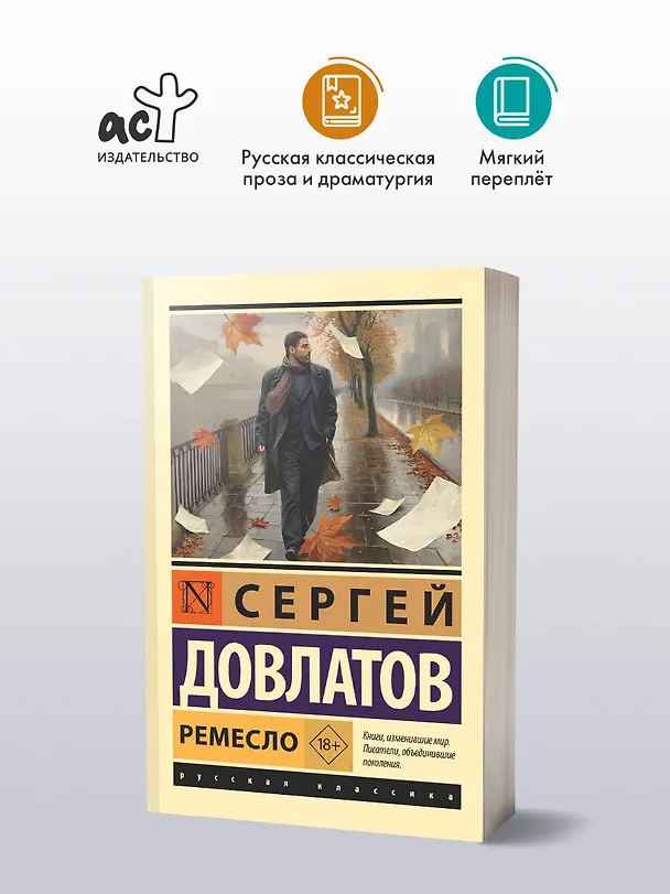 Книга Ремесло (Сергей Довлатов) — 4