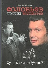 

Соловьев против Соловьева: Худеть или не худеть