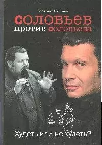 Соловьев против Соловьева:  Худеть или не худеть? — 2193010 — 1