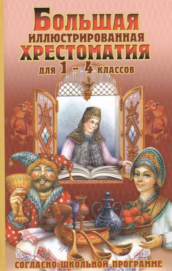 Книга Большая иллюстрированная хрестоматия для 1-4 классов. Согласно школьной программы () — 1