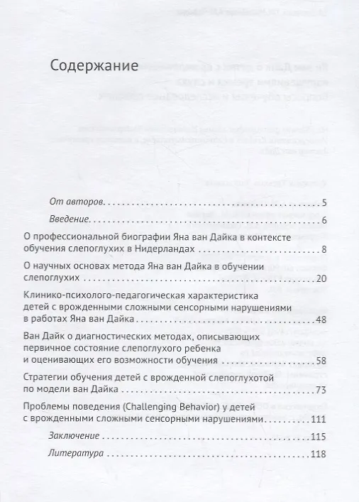 Книга Ян ван Дайк о детях с врожденными нарушениями зрения и слуха: вопросы обучения. (Т. Басилова) — 2