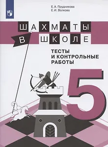 Шахматы в школе. 5 класс. Тесты и контрольные работы. Учебное пособие для общеобразовательных организаций