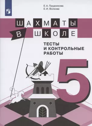 Шахматы в школе. 5 класс. Тесты и контрольные работы. Учебное пособие для общеобразовательных организаций — 2801564 — 1