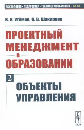 Проектный менеджмент в образовании. Книга 2. Объекты управления — 2807101 — 1