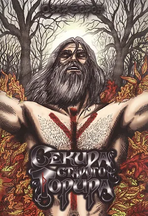 Книга Секира старого Торира ()