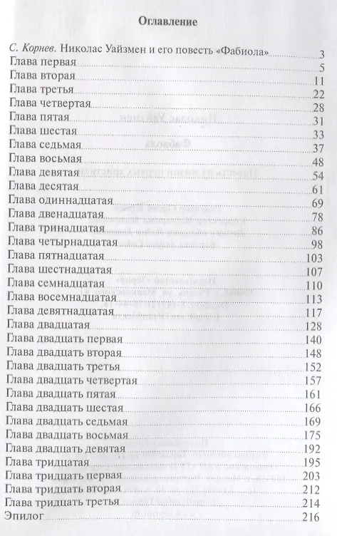 Книга Фабиола. Повесть из жизни первых христиан (Николас Уайзмен) — 2