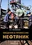Введение в профессию «Нефтяник» — 3006816 — 1